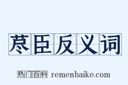 荩臣反义词是什么意思的图片